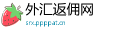 外汇返佣网